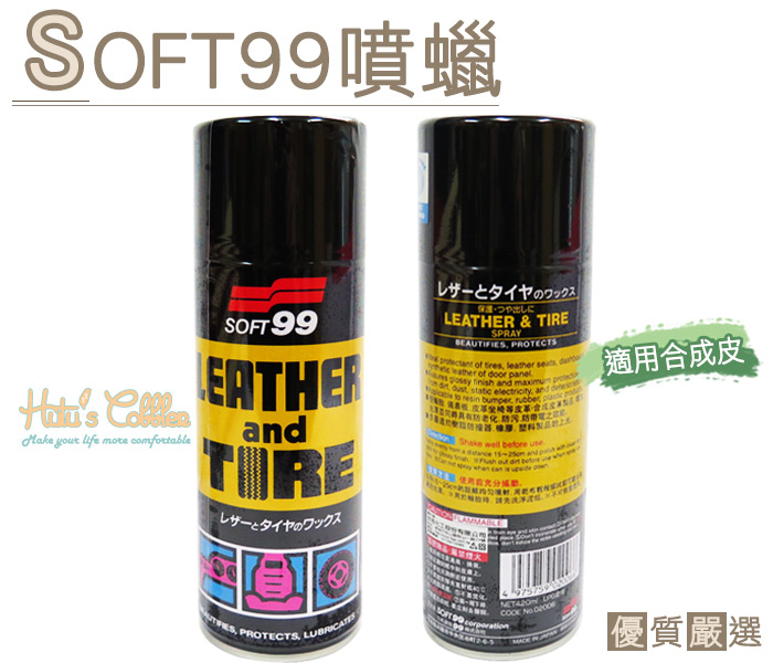 噴蠟．日本SOFT99噴蠟．輪胎 儀表板 皮椅 門飾 合成皮產品．1罐【鞋鞋俱樂部】【906-L140】