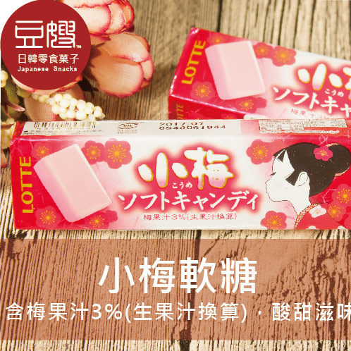 【豆嫂】日本零食 LOTTE 小梅軟糖(50g)