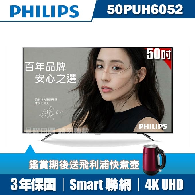 ★送飛利浦快煮壺★PHILIPS飛利浦 50吋4K UHD聯網液晶顯示器+視訊盒50PUH6052