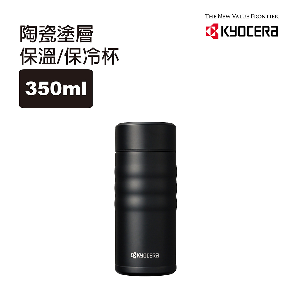 【KYOCERA】日本京瓷旋蓋不銹鋼陶瓷塗層保溫保冷杯350ml-沉穩黑