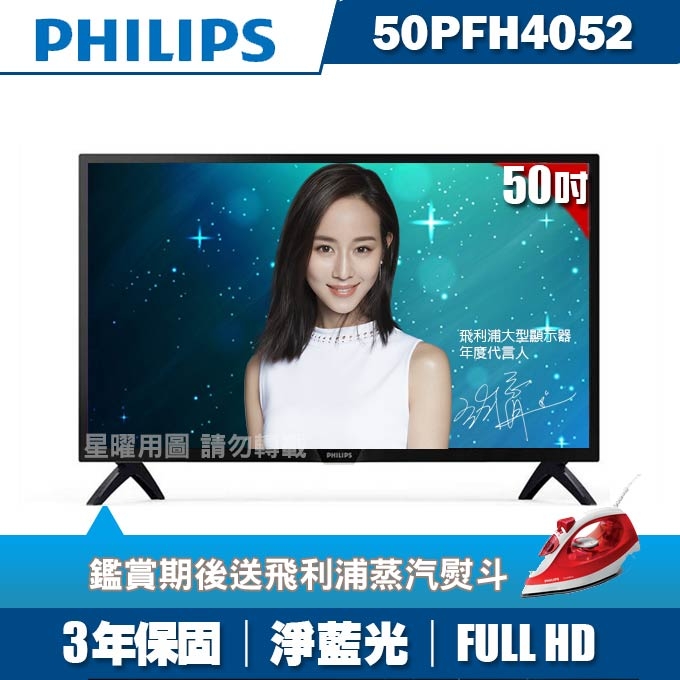 ★送飛利浦蒸汽熨斗★PHILIPS飛利浦 50吋FHD LED液晶顯示器+視訊盒50PFH4052