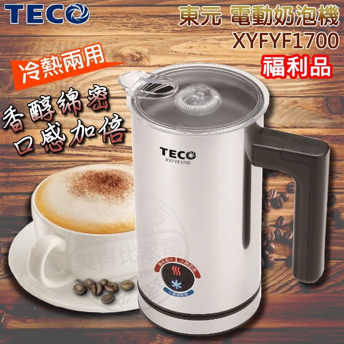 (福利品)【東元】電動咖啡奶泡機/冷熱兩用/3種模式XYFYF1700 保固免運