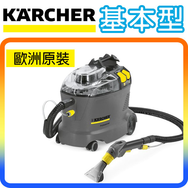 《基本型》Karcher PUZZI 8/1 德國凱馳 商用專業 絨布坐椅/地毯/地板清洗機 (洗車業必備)