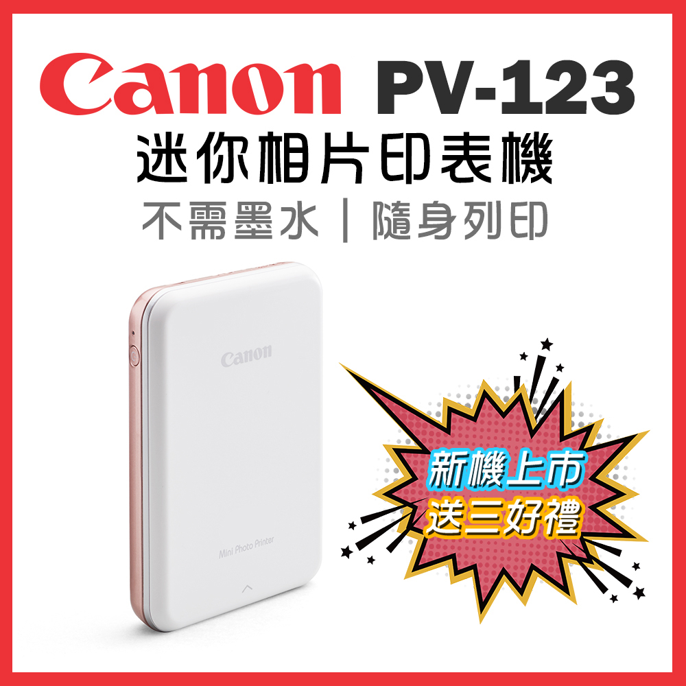 Canon PV-123 迷你相片印表機