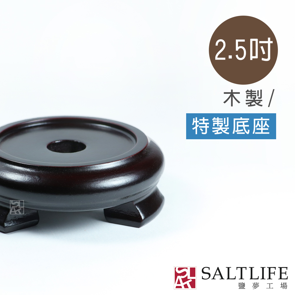 【鹽夢工場】鹽燈特製底座- 2.5 吋 (USB適用)
