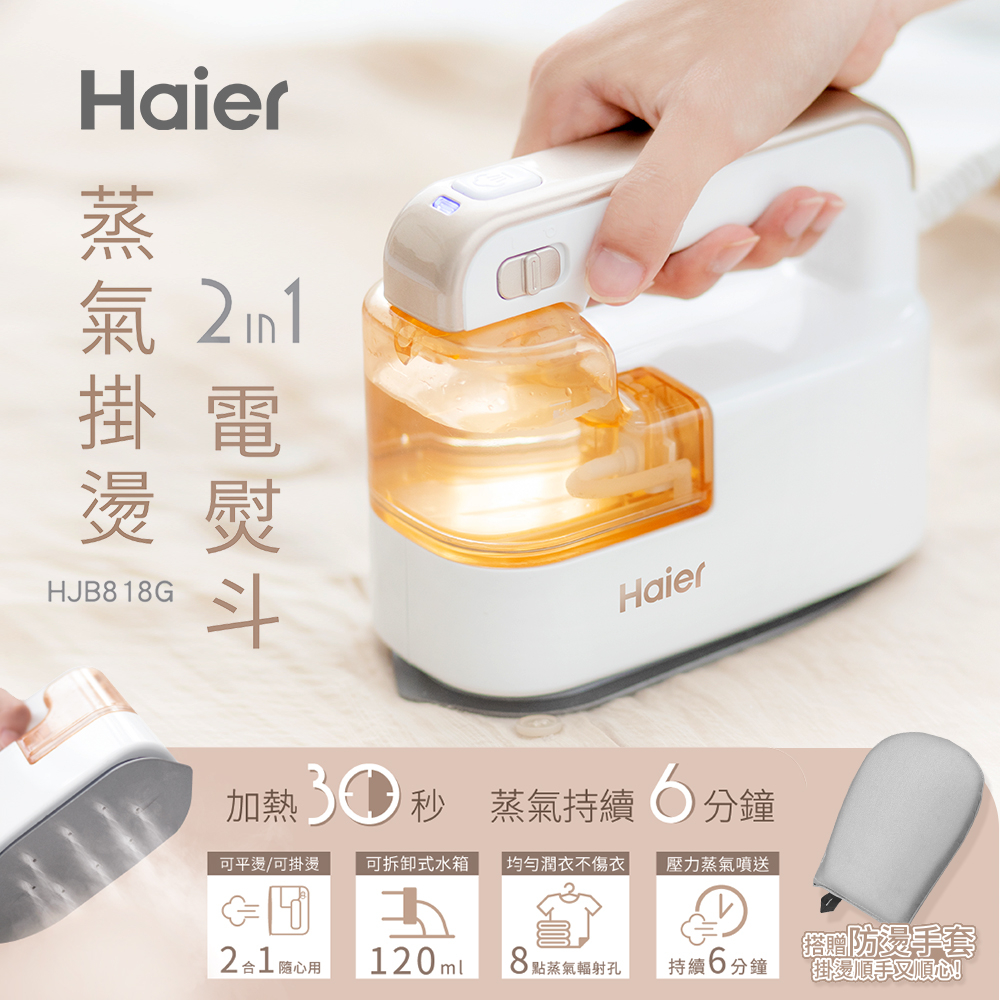 【Haier 海爾】蒸氣掛燙2in1電熨斗(香檳金)