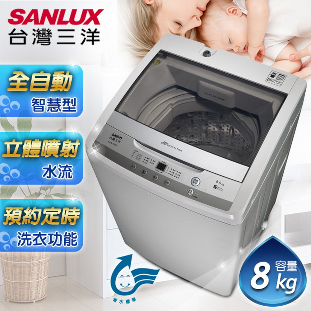 SANLUX 台灣三洋 媽媽樂 8kg 單槽洗衣機 ASW-95HTB