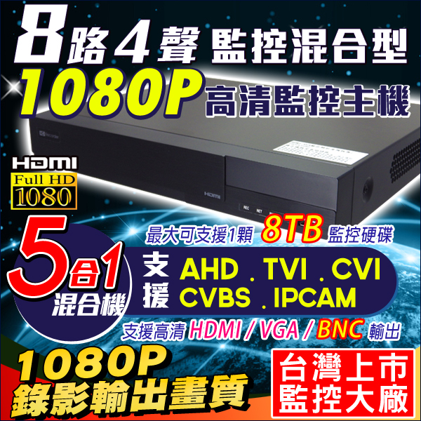 監視器攝影機 KINGNET 昇銳 HiSharp 1080P 8路主機DVR 8路4聲 支援AHD/TVI/CVI/960H/IPC