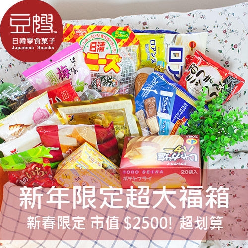 【2019年貨零食福箱】零食福箱 (眾多商品隨機贈送)(市值$2500) (免運)