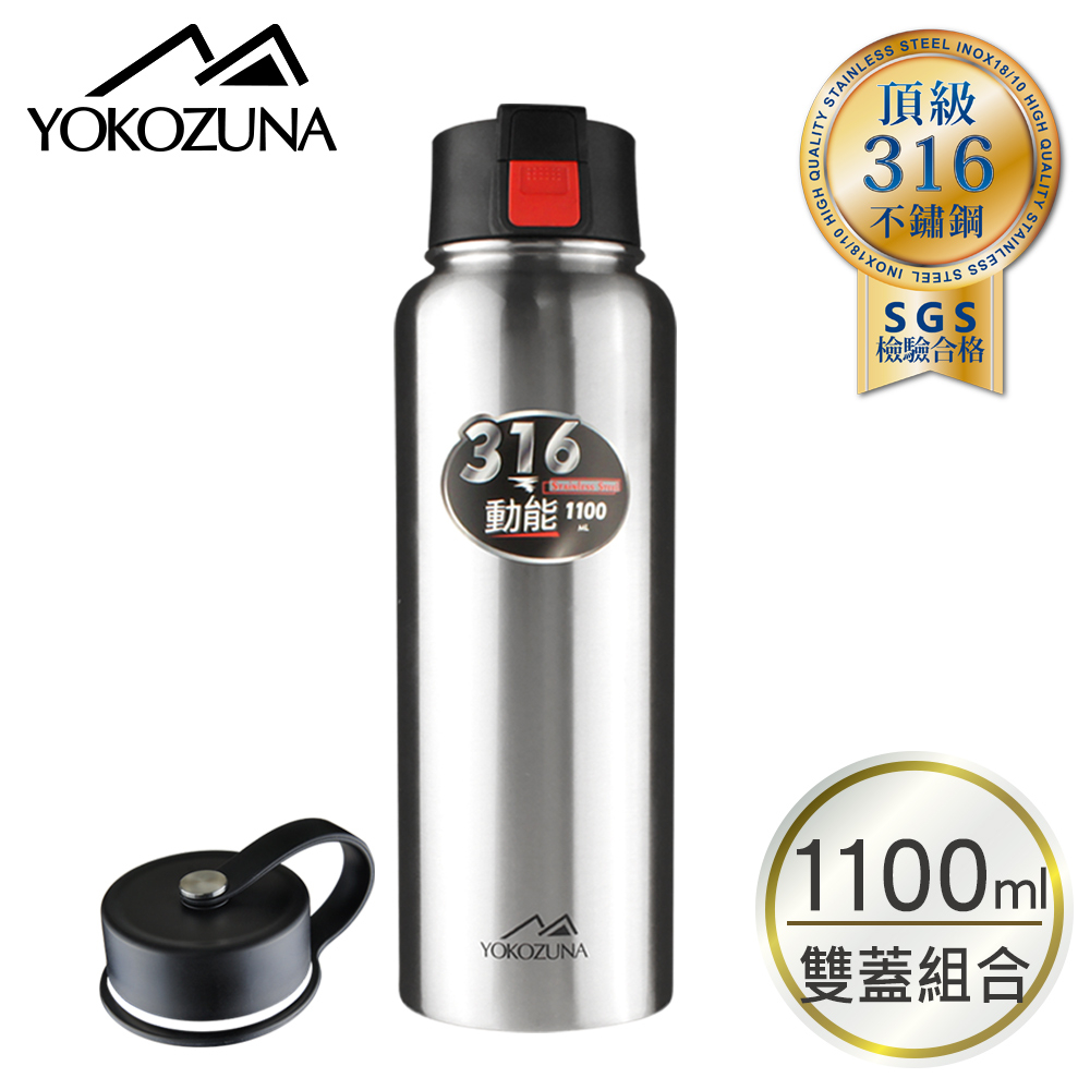 YOKOZUNA 頂級316不鏽鋼雙蓋動能保冰/保溫杯1100ml 彈蓋+旋蓋 保溫瓶 保冷瓶 運動水壺 大容量