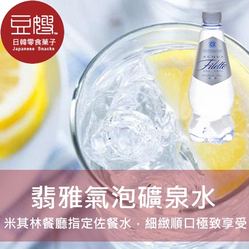 【豆嫂】義大利飲料 翡雅氣泡天然礦泉水