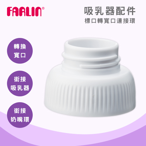 【FARLIN】吸乳器配件 標口轉寬口連接環