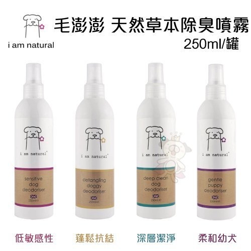 『寵喵樂旗艦店』【英國i am natural 毛澎澎】天然草本 除臭噴霧-250ml/罐 多種配方可選