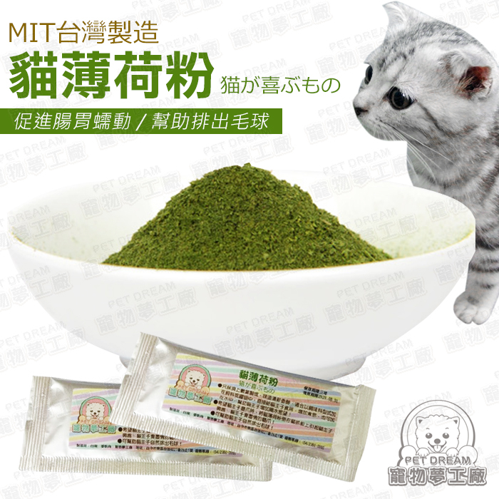 貓薄荷粉 MIT台灣製造 貓草 幫助腸胃蠕動 排出毛球 貓零食 貓薄荷 喵星人 貓食品 抒壓 放鬆