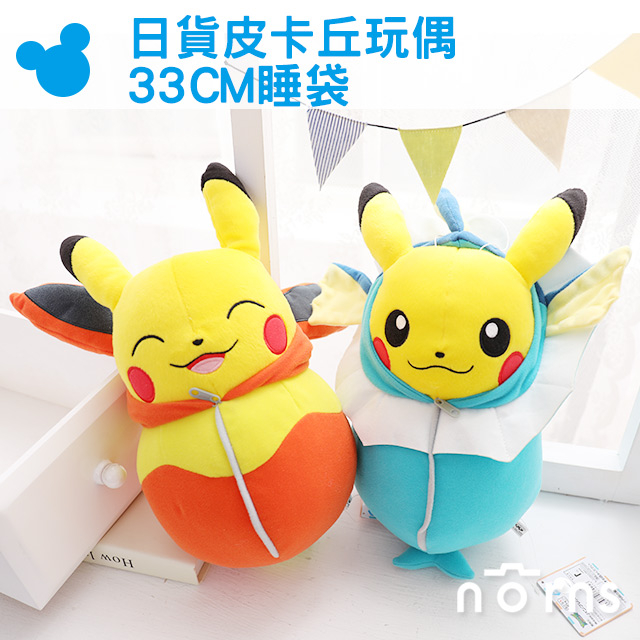 【日貨皮卡丘玩偶33CM睡袋】Norns 正版娃娃神奇寶貝精靈寶可夢公仔POKEMON玩具