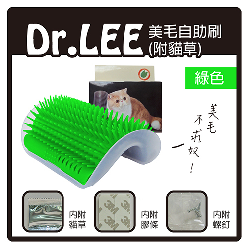 【力奇】Dr. Lee 美毛自助刷(附貓草)-綠色 -110元【自助刷毛不求奴！】 可超取 (I002L12)