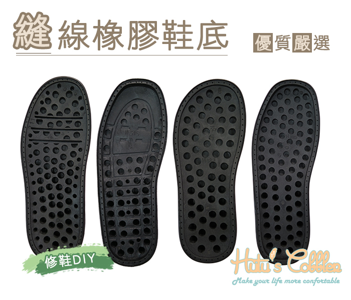 糊塗鞋匠 優質鞋材 N97 台灣製造 縫線橡膠鞋底 成型鞋底 修鞋DIY