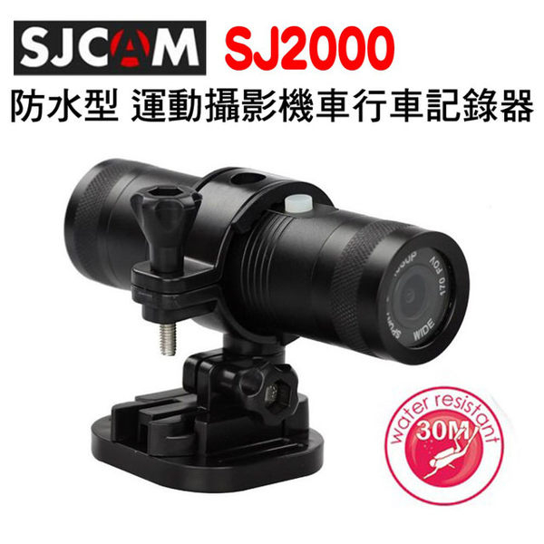 【送藍芽耳機+記憶卡】FLYone SJCAM SJ2000 夜視加強 防水型運動攝影機 機車行車記錄器