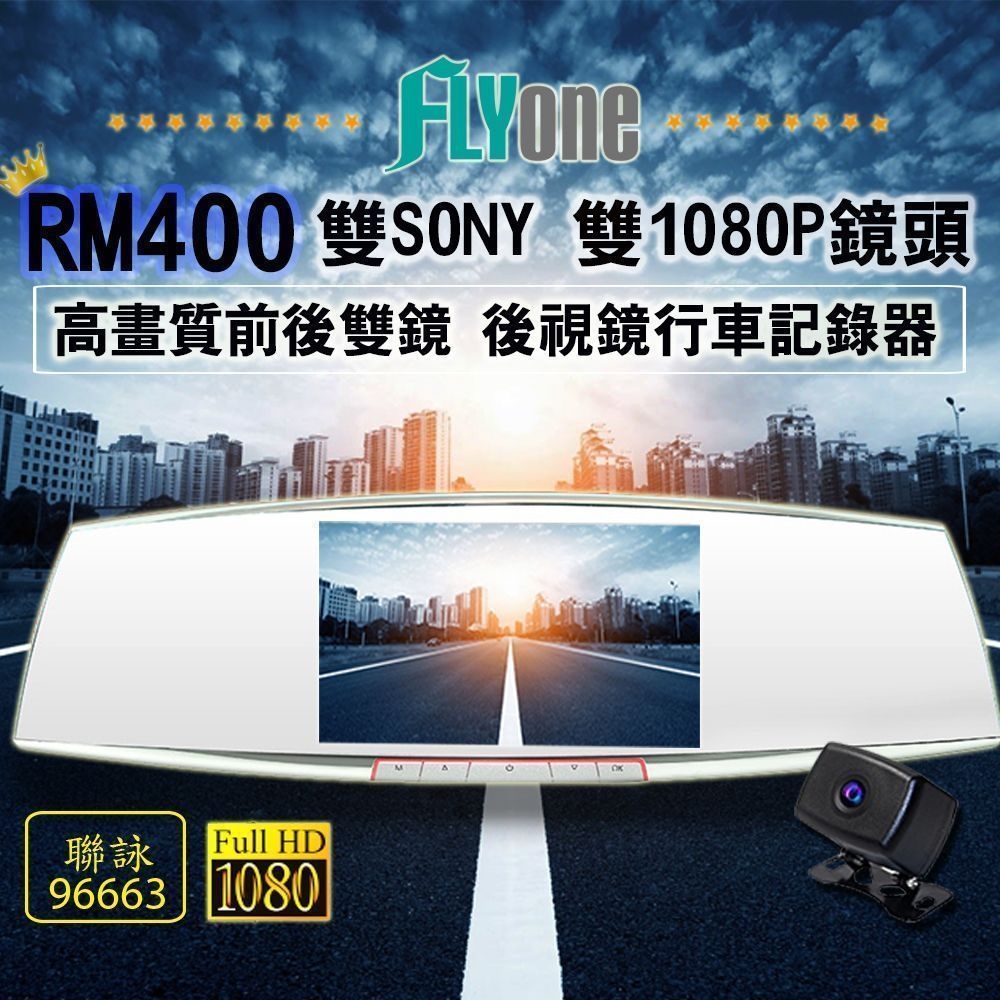 FLYone RM400 前後雙鏡行車記錄器 前後1080P雙SONY鏡頭 高畫質後視鏡型