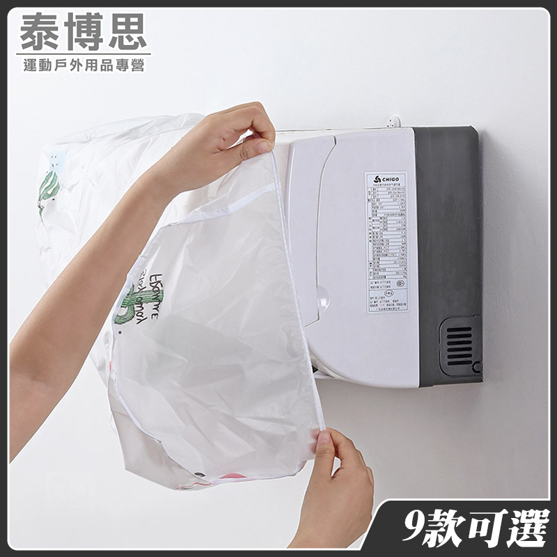 【泰博思】空調防塵套 分離式冷氣防塵套 簡約透明印花 冷氣防塵【F0223】