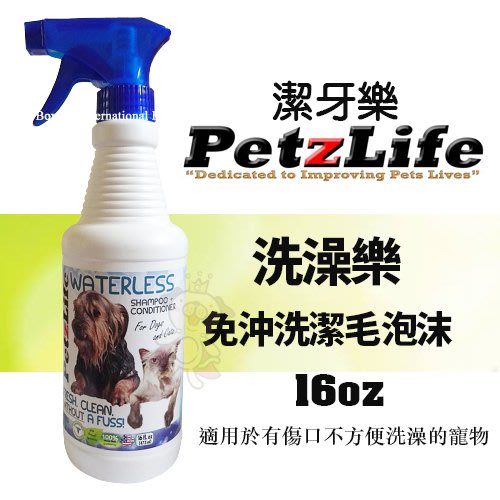 『寵喵樂旗艦店』美國PetComplete PetzLife《洗澡樂 免沖洗潔毛泡沫》16oz