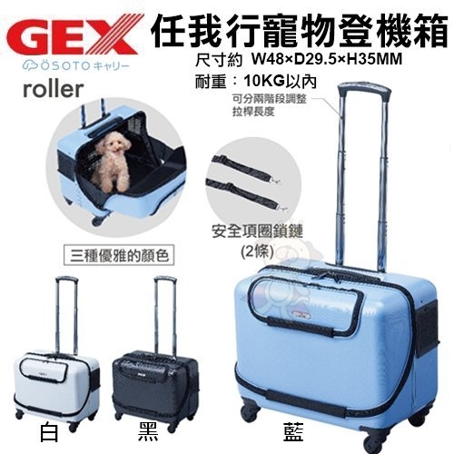 『寵喵樂旗艦店』日本GEX《OSOTO-roller藍色｜白色｜黑色》任我行寵物登機箱