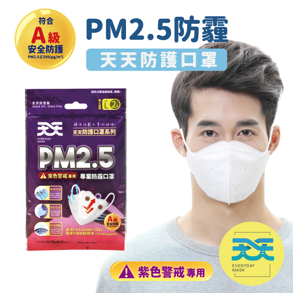 【PM2.5防霾口罩_紫色警戒專用】每包2入 1包販售 A級安全防護 100%台灣製造 (防霾 防空汙 防PM2.5)