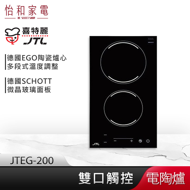 【贈基本安裝】JTL喜特麗 雙口觸控 電陶爐 JTEG-200 上下爐同時使用