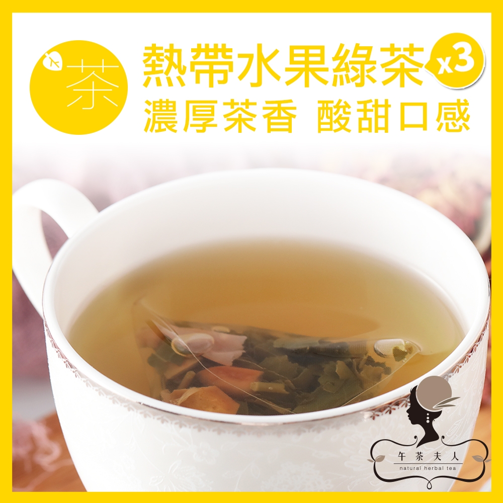 午茶夫人 熱帶水果綠茶 8入/袋x3 水果茶/果粒茶/茶包/可冷泡