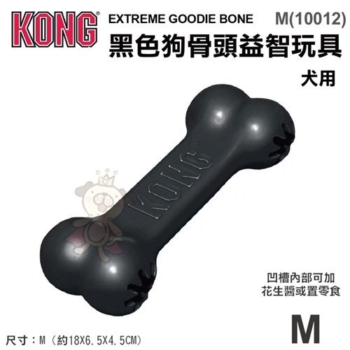 『寵喵樂旗艦店』美國KONG《Extreme Goodie Bone 黑色狗骨頭益智玩具》M號(10012)