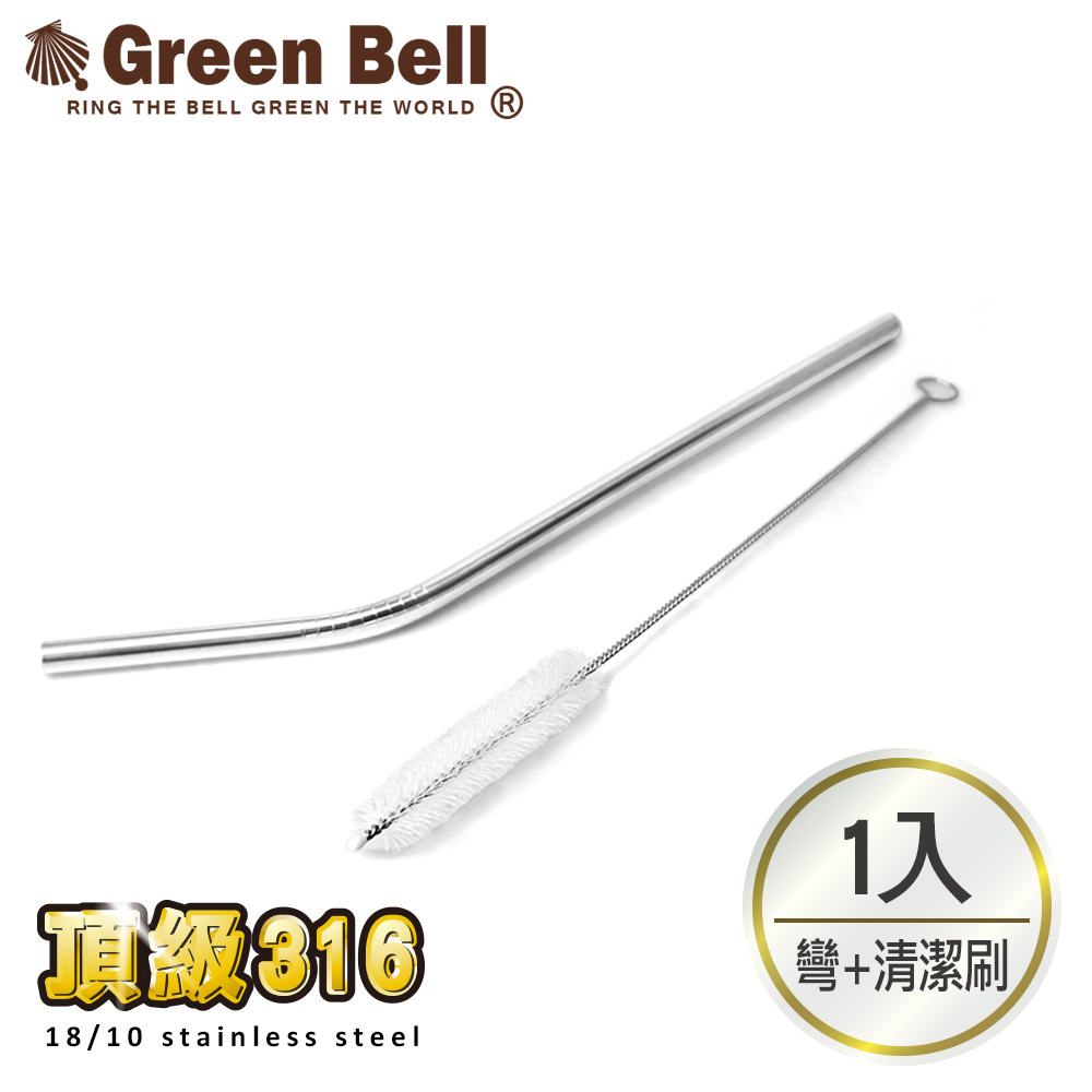 【GREEN BELL綠貝】316不鏽鋼安全無毒彎吸管/附吸管刷 環保餐具 兒童餐具 攪拌棒 18/10不銹鋼