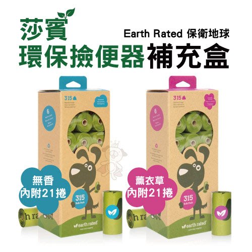 莎賓 Earth Rated 環保撿便袋 -補充盒-內附21捲裝 (薰衣草/無香) 莎賓與嘉思帕『寵喵樂旗艦店』