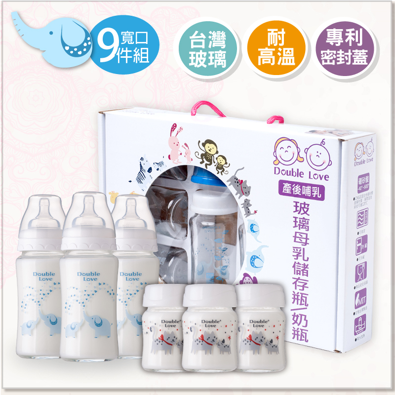Double love【EA0005】寬口徑 母乳 儲存瓶 奶瓶 九件套 彩盒 彌月禮 嬰兒用品 奶瓶推薦 寶寶