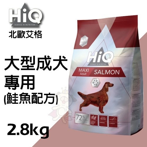 『寵喵樂旗艦店』HiQ北歐艾格《大型成犬專用(鮭魚配方)》2.8kg/包 低敏配方、不含小麥及玉米