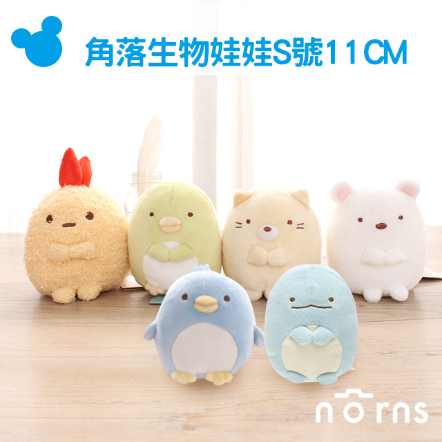 【日貨角落生物娃娃 S號11CM】Norns 企鵝 白熊 炸蝦 貓咪 企鵝 恐龍  蜥蜴 角落小夥伴 san-x正版