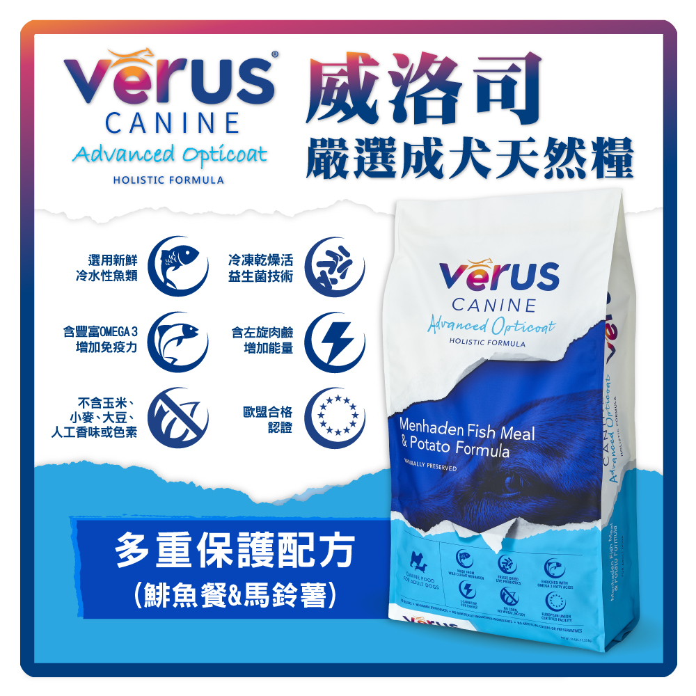 VeRUS威洛司 嚴選成犬天然糧-多重保護(鯡魚餐&馬鈴薯)12LB(4LB*3包) (A001B36-21)