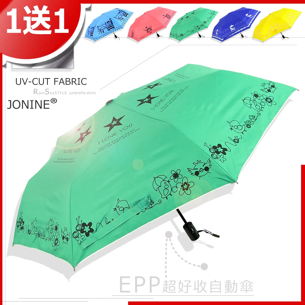 【買一送一】JONINE-EPP-超好收自動傘 / 傘 雨傘 UV傘 折疊傘 洋傘 陽傘 大傘 防風 潑水