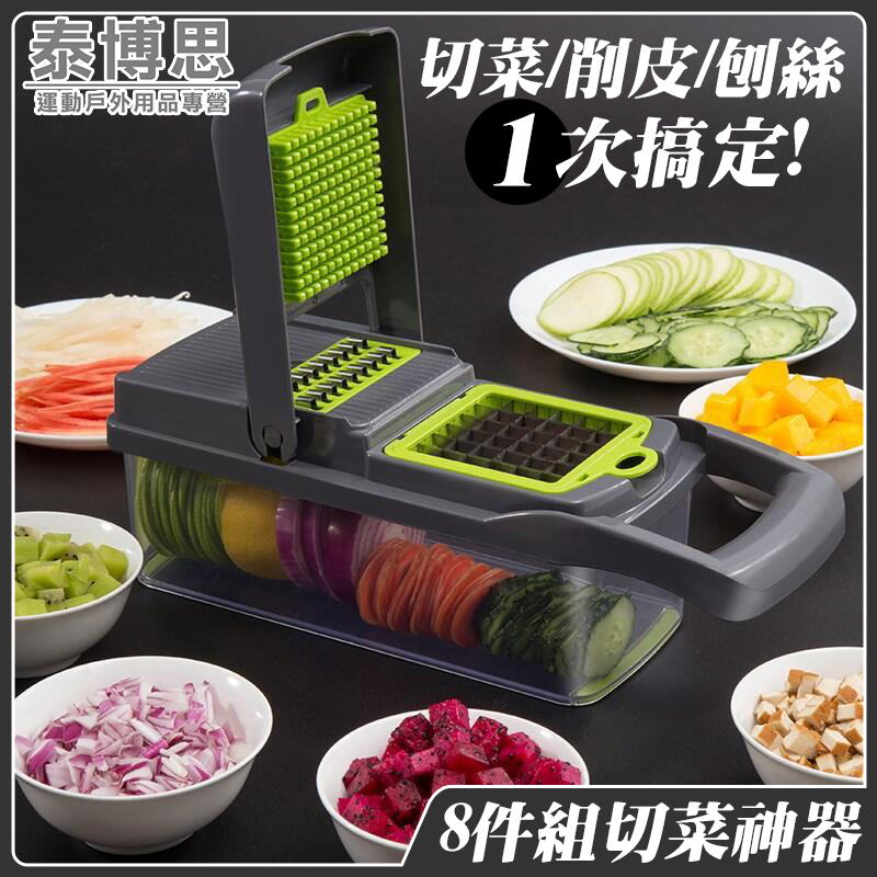 【泰博思】升級版8件組切菜神器 多功能切菜器 護手 廚房 不銹鋼 削皮 刨絲【F0435】