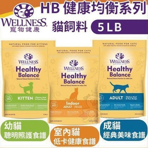 『寵喵樂旗艦店』[效期2020/03]Wellness《HB健康-幼貓｜成貓｜室內貓》5LB(約2.2kg)