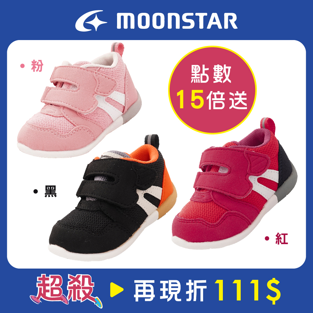 [時時樂限定]領卷折111超贈點15倍 日本Moonstar機能童鞋★新品HI系列3E高機能寬楦款(小童段)(3色任選)