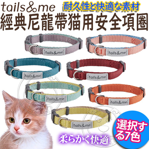 【培菓幸福寵物專營店】Tail&me尾巴與我》經典尼龍帶系列貓用安全項圈-17~26cm