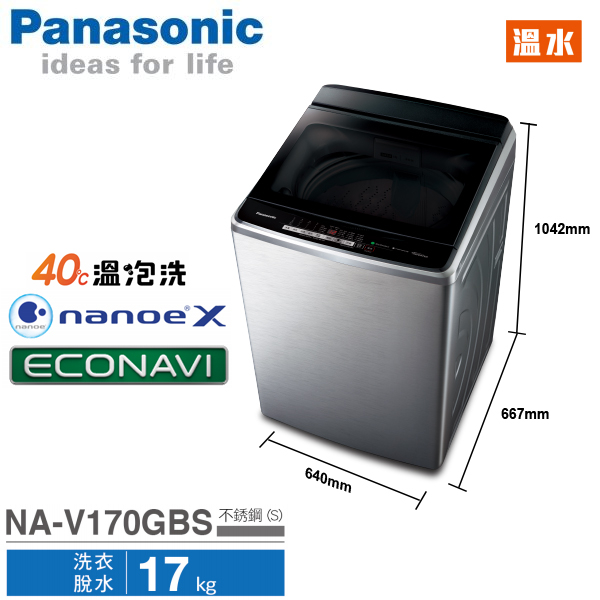 Panasonic國際牌 17公斤 ECONAVI 變頻直立式 溫水洗衣機 NA-V170GBS-S