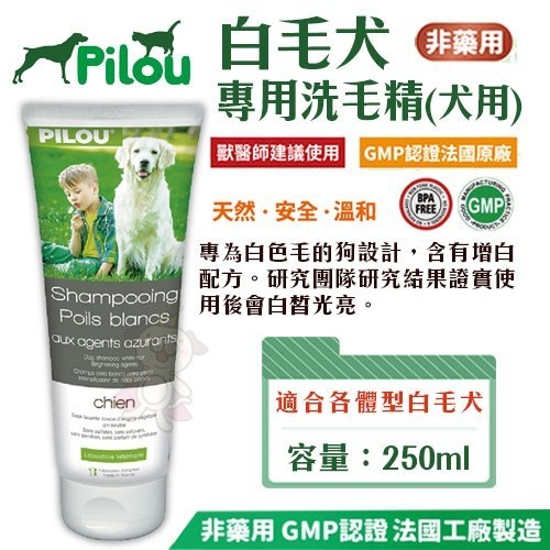 法國皮樂Pilou 白毛犬專用洗毛精(犬用)250ml/罐 適合各體型白毛犬(薩摩耶、狐狸犬...等等)