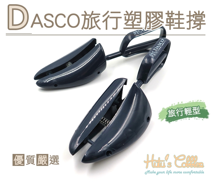 糊塗鞋匠 優質鞋材 A66 DASCO旅行塑膠鞋撐 皮鞋防皺 定型 收納 易攜