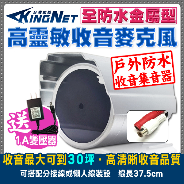 監視器周邊 KINGNET 戶外型 收音麥克風 收音器 金屬外殼 監聽範圍約30坪 音質好 AV接頭 雜訊少