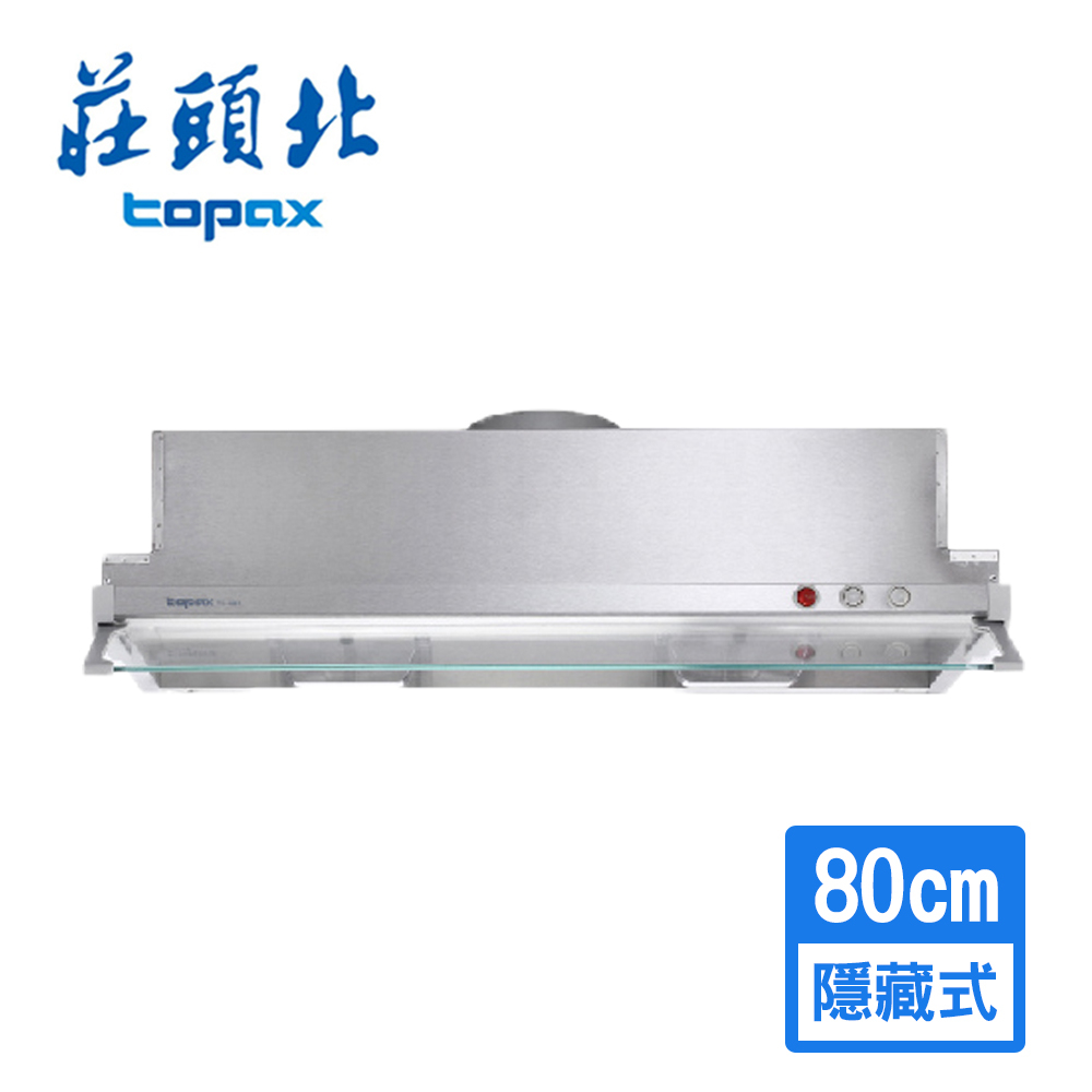 莊頭北 TOPAX TURBO馬達隱藏式排油煙機 80cm TR-5697L 含基本安裝配送