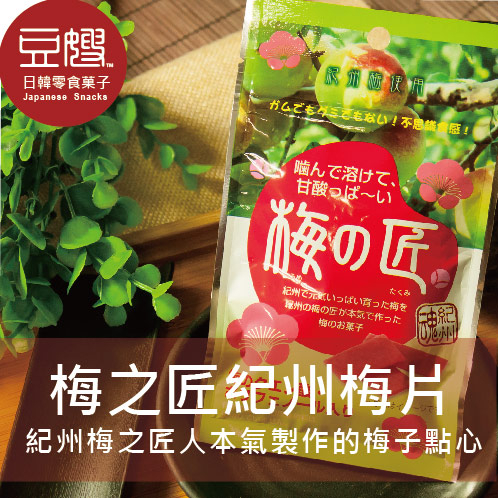 【豆嫂】日本零食 梅之匠梅片