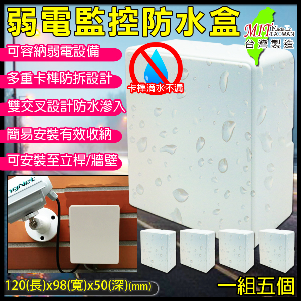 監視器周邊 KINGNET 【4號】5入1組  戶外弱電器防水盒 防水盒 集線盒 弱電盒 線路防水保護