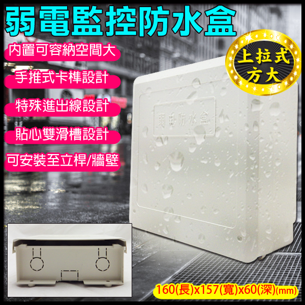 監視器周邊 KINGNET 【2號】戶外弱電器防水盒 防水盒 集線盒 弱電盒 線路防水保護 卡榫設計