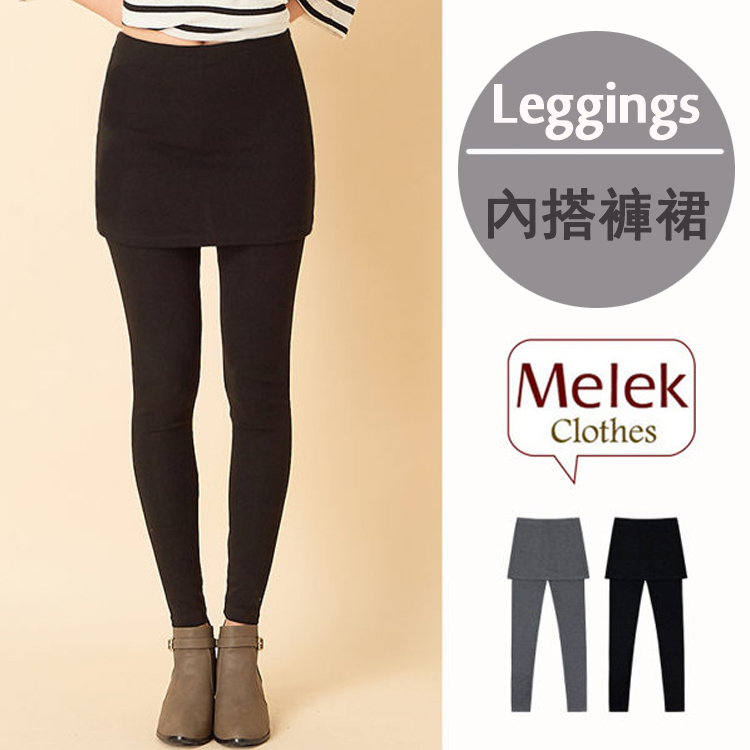 Melek 內搭褲類 (共2色) 現貨【M03170910-0301~0402】女內搭褲裙棉料素款 大尺碼/孕婦褲/假兩件